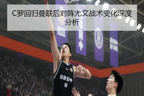 C罗回归曼联后对阵尤文战术变化深度分析